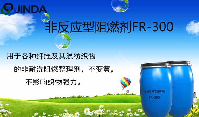 非反應型阻燃劑FR-300